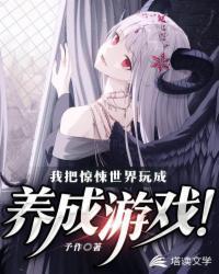 我把惊悚世界玩成养成游戏吧