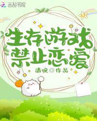 生存游戏禁止恋爱笔趣阁