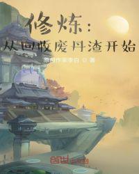 修炼从回收废丹渣开始作