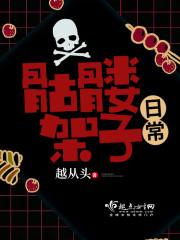 骷髅架子日常 堆堆