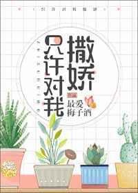 只许对我撒娇迟芮txt