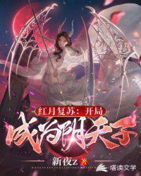 红月复苏开局成为阴天子有女主吗
