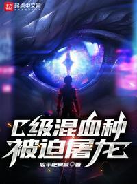 C级混血种被迫屠龙TXT
