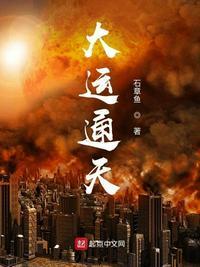 大运通天TXT免费