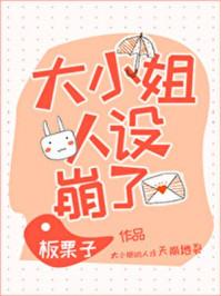 大小姐人设崩塌