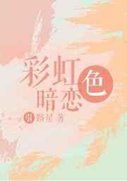 彩虹色暗恋 车
