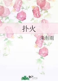 扑火一自取灭亡