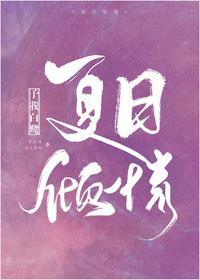 夏日倾情在线观看
