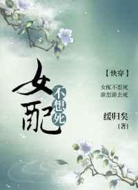 女配不想死(快穿)作者缓归矣