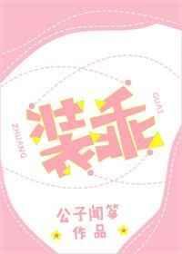 装乖的小学神