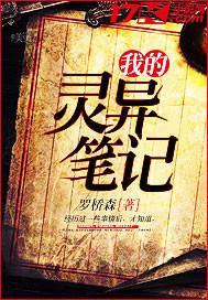 我的灵异笔记无弹窗(罗桥森)