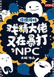 惊悚游戏戏精大佬又在暴打