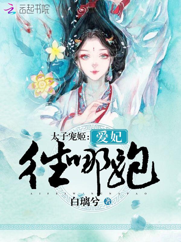 太子宠太子妃的完结