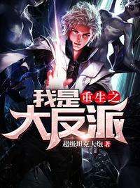 重生之我是大反派内置菜单破解版