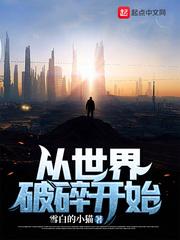 通天世界破碎