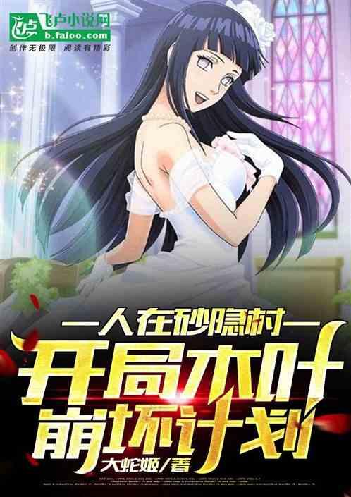 人在砂隐村开局木叶崩坏计划 我爱罗 卡bug