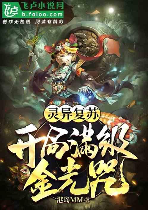 灵异复苏开局满级金光咒免费网站观看