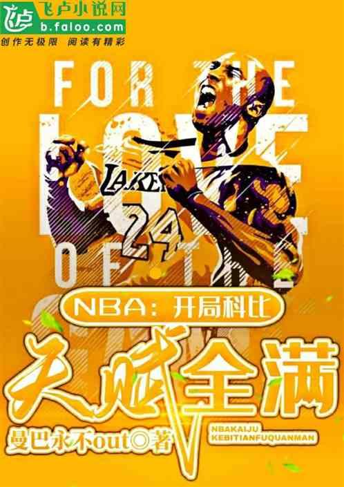 nba开局科比天赋全满TXT资源