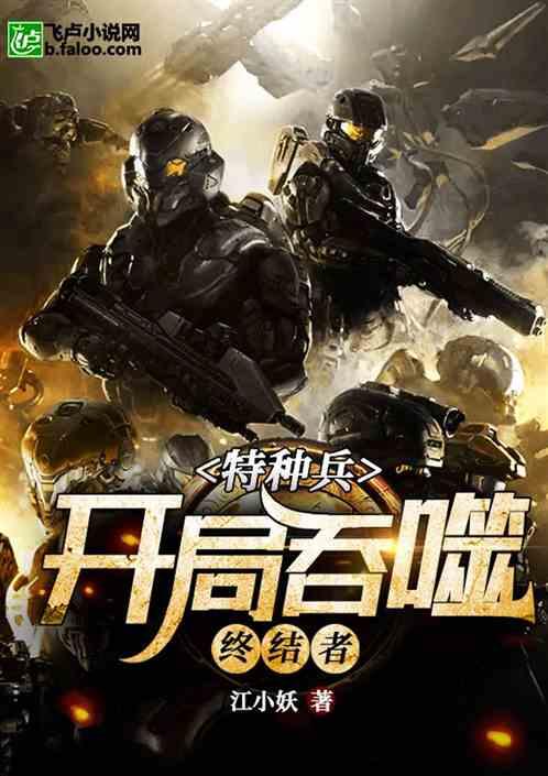 特种兵开局吞噬终结者免费