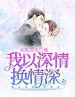 我以深情换情深锦朵