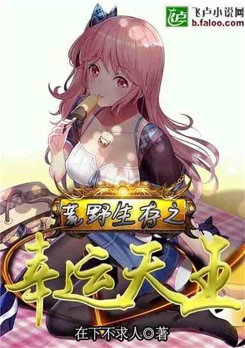 荒野求生之幸运天王飞卢