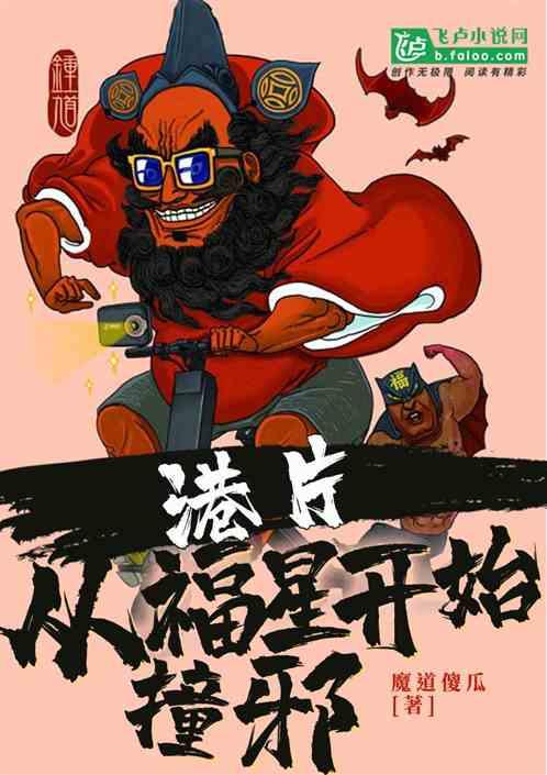 港片从福星开始撞邪魔