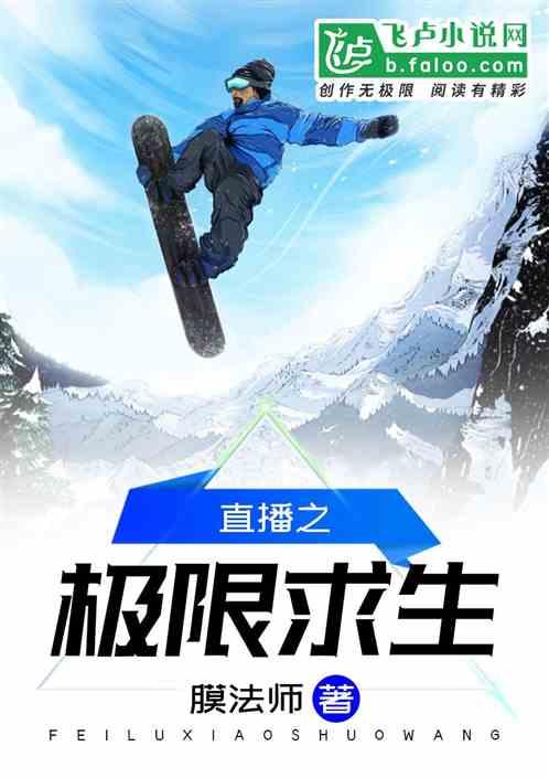 直播之极限挑战免费阅读
