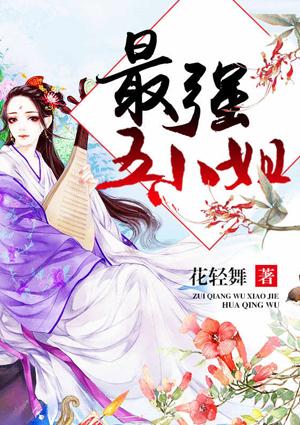 最强五小姐免费阅读全文免费