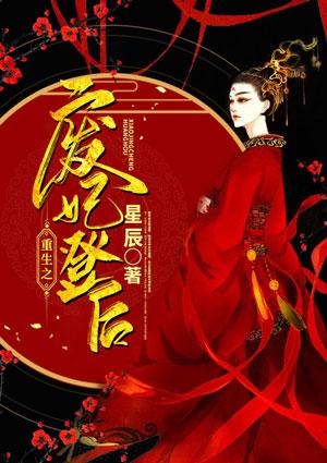 废帝为妃重生后讲的是什么