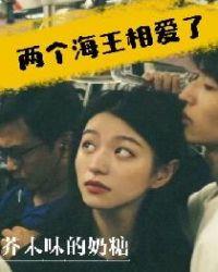 两个海王的爱情故事