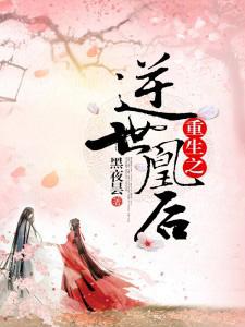重生之逆世凰后书包简介预览
