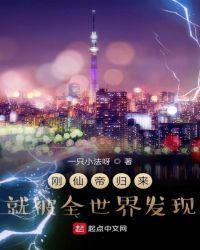 刚仙帝归来就被全世界发现TXT