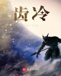 齿冷的相近词