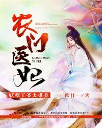 农门医妃王爷异能