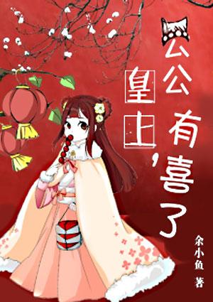 公公有喜了 司徒尔雅