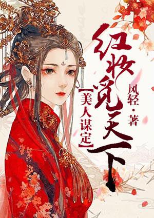 美人谋定红妆觅天下 男主千菩提是谁