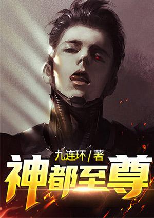 至尊都市神医百度百科