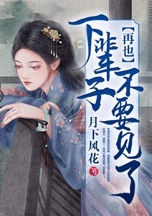 下辈子再也不要见了月下风花