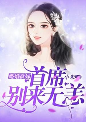 首席婚谋已久免费阅读