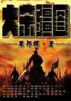 大宋疆图第二部