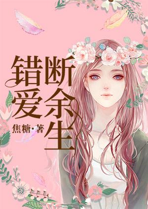 错爱断余生许凝兮全文免费阅读