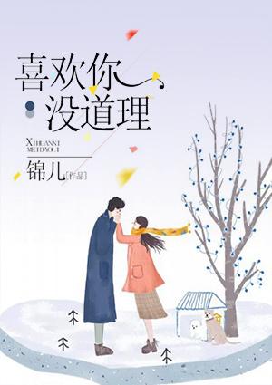 喜欢你没道理张韶涵百度百科