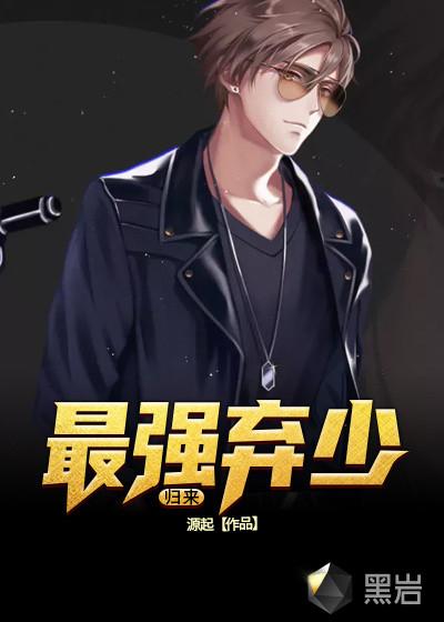最强弃少归来漫画下拉式6