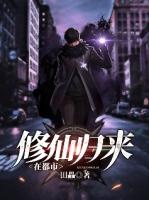 修仙归来在都市方星
