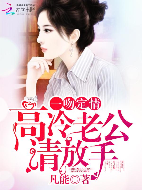 一吻定情高冷老公请放手shubake