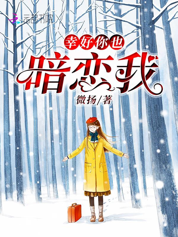 幸好你也暗恋我免费温栩栩