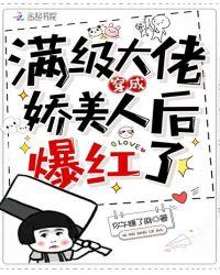 觉醒后满级大佬她又美又飒