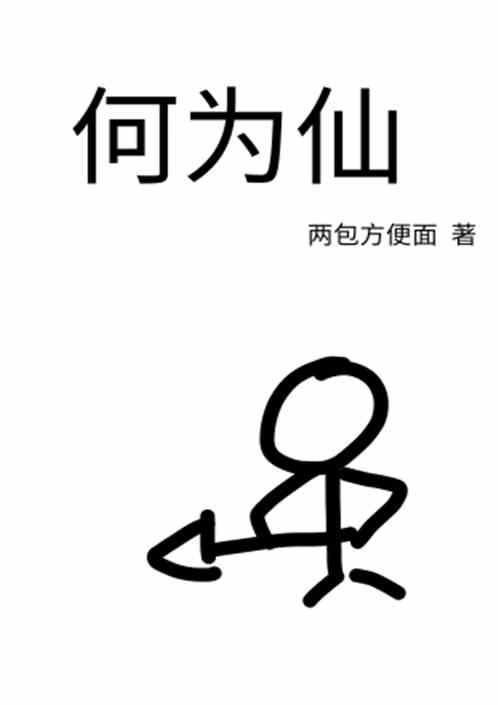 何为仙女管