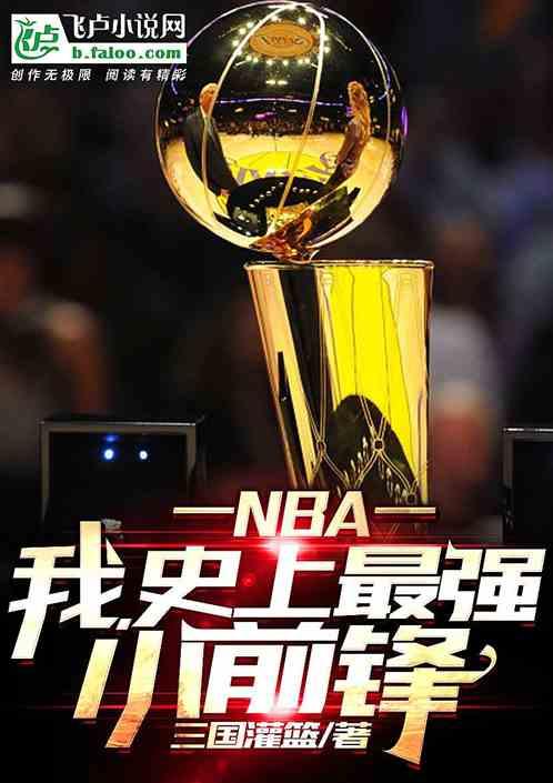nba我史上最强小前锋百度