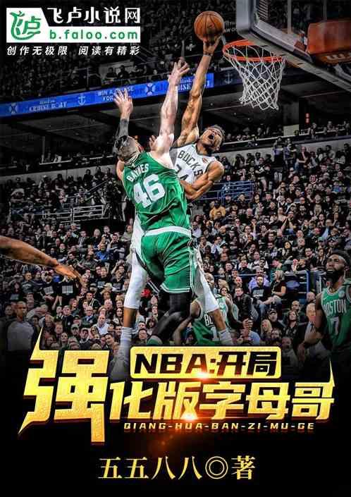 nba开局强化版字母哥作者 五五八八